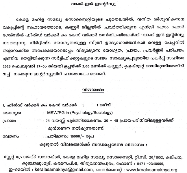 Kerala Mahila Samakya Society Recruitment 2026